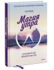 Книга Магия утра. Как первый час дня определяет ваш успех • Хэл Элрод ...