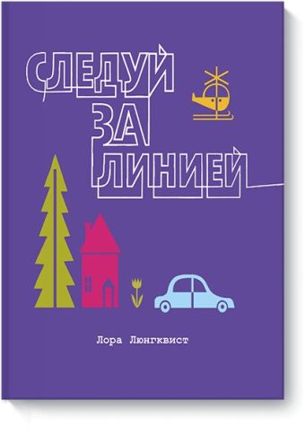Следуй за линией Следуй за линией Лора Люнгквист