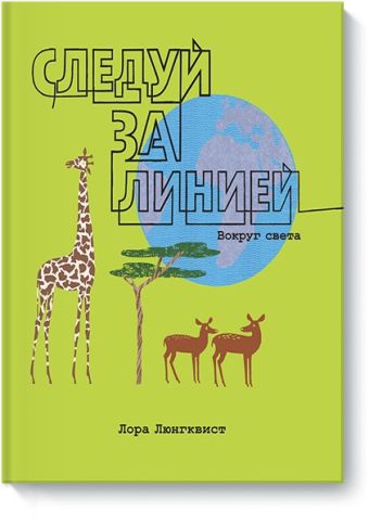 Следуй за линией вокруг света Следуй за линией вокруг света Лора Люнгквист