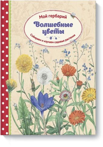 Волшебные цветы. Гербарий: моя коллекция Волшебные цветы. Гербарий: моя коллекция Стефани Циск