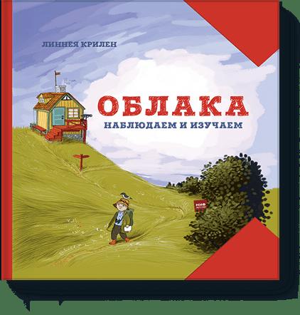 Облака. Наблюдаем и изучаем Облака. Наблюдаем и изучаем Линнея Крилен