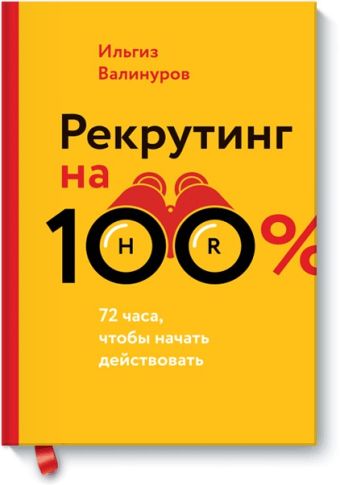 

Рекрутинг на 100%