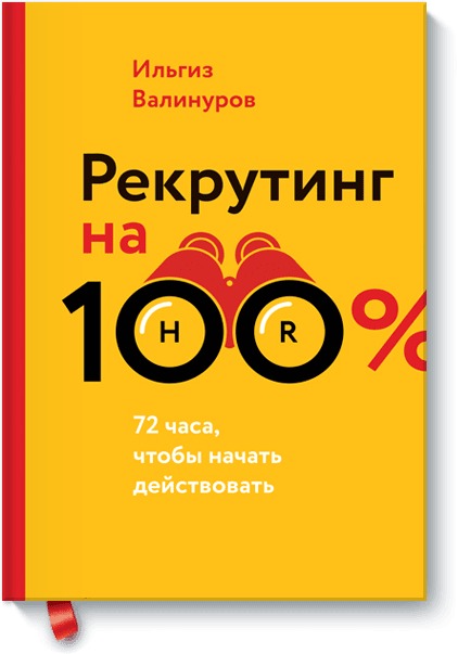 Рекрутинг на 100% Рекрутинг на 100% Ильгиз Валинуров