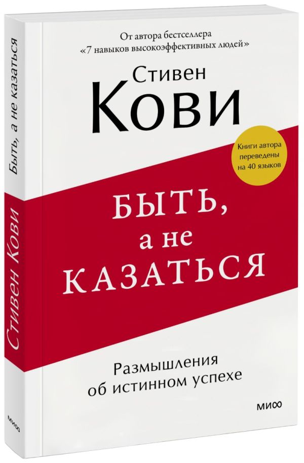 Быть, а не казаться. Размышления об истинном успехе Быть, а не казаться. Размышления об истинном успехе Стивен Кови