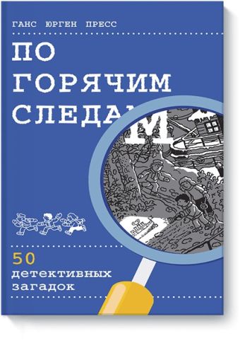 По горячим следам. 50 детективных загадок По горячим следам. 50 детективных загадок Ганс Юрген Пресс