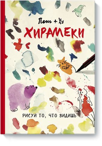 Хирамеки. Рисуй то, что видишь! Хирамеки. Рисуй то, что видишь! Пенг + Ху
