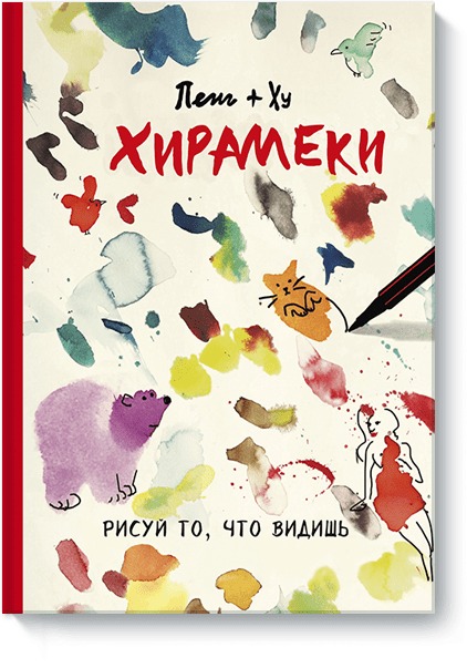 Хирамеки. Рисуй то, что видишь! Хирамеки. Рисуй то, что видишь! Пенг + Ху