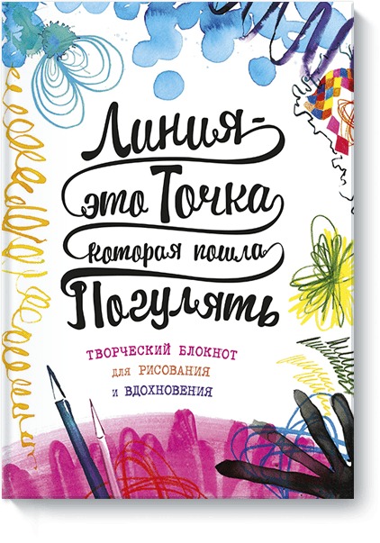 

Линия – это точка, которая пошла погулять. Творческий блокнот для рисования и вдохновения