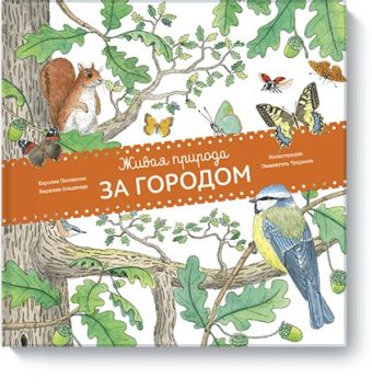 Живая природа. За городом Живая природа. За городом Каролин Пеллиссье,Виржини Аладжиди,Эммануэль Чукриэль