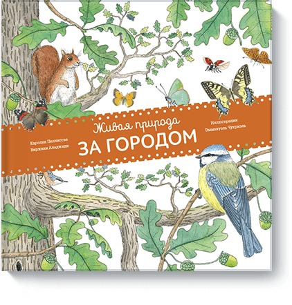 Живая природа. За городом Живая природа. За городом Каролин Пеллиссье,Виржини Аладжиди,Эммануэль Чукриэль
