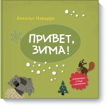 Привет, зима! Привет, зима! Анхельс Наварро