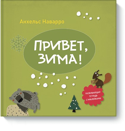 Привет, зима! Привет, зима! Анхельс Наварро