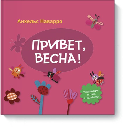 Привет, весна!. Анхельс Наварро