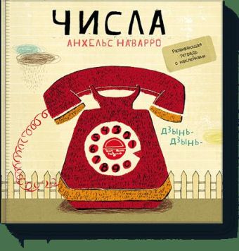 Числа Числа Анхельс Наварро