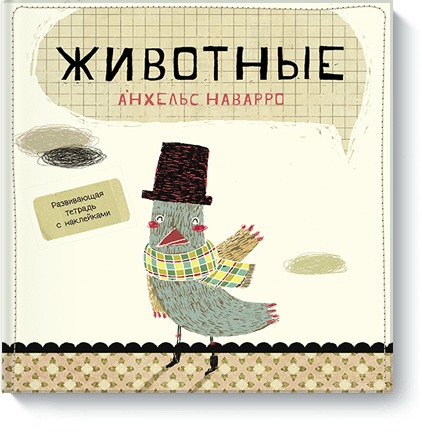 Анхельс Наварро Животные