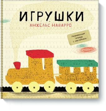 Игрушки Игрушки Анхельс Наварро