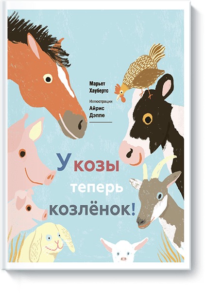 У козы теперь козленок У козы теперь козленок Марьет Хаубертс