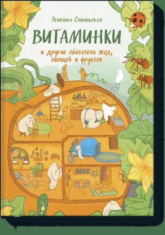 ВИТАМИНКИ и другие обитатели ягод, овощей и фруктов ВИТАМИНКИ и другие обитатели ягод, овощей и фруктов Агнешка Совиньская