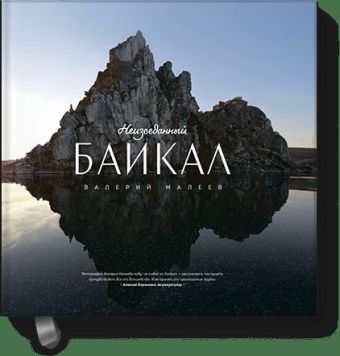 Неизведанный Байкал Неизведанный Байкал Валерий Малеев