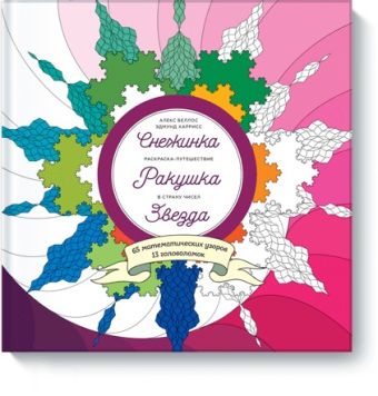 Снежинка. Ракушка. Звезда. Раскраска-путешествие в страну чисел Снежинка. Ракушка. Звезда. Раскраска-путешествие в страну чисел Алекс Беллос, Эдмунд Харрисс