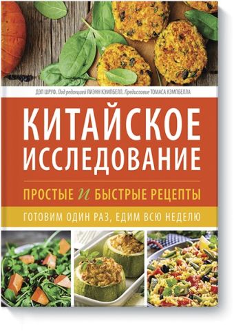 Китайское исследование: простые и быстрые рецепты. Готовим один раз, едим всю неделю Китайское исследование: простые и быстрые рецепты. Готовим один раз, едим всю неделю Дэл Шруф