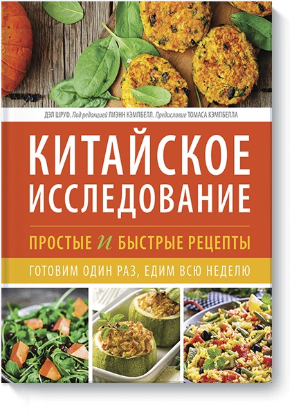 

Китайское исследование: простые и быстрые рецепты. Готовим один раз, едим всю неделю