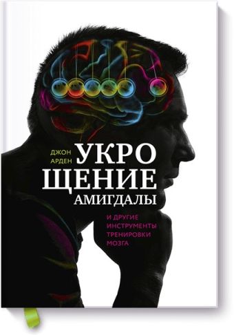 Укрощение амигдалы. И другие инструменты тренировки мозга Укрощение амигдалы. И другие инструменты тренировки мозга Джон Арден