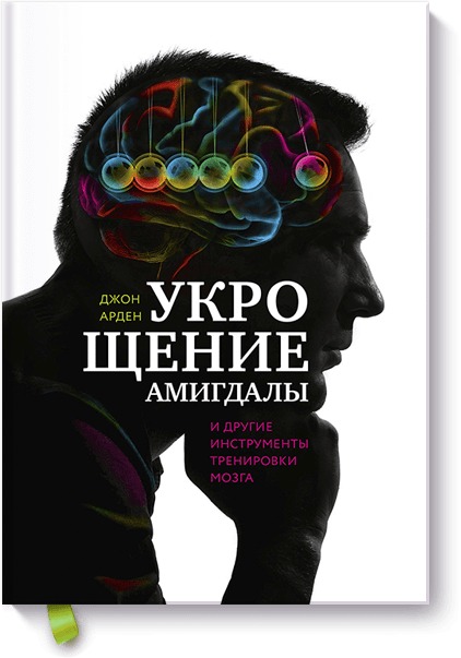Укрощение амигдалы. И другие инструменты тренировки мозга Укрощение амигдалы. И другие инструменты тренировки мозга Джон Арден