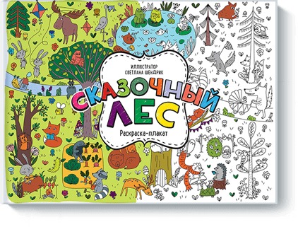Zakazat.ru: Сказочный лес. Раскраска-плакат. Джо Боулер