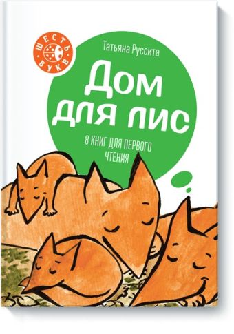 Дом для лис Дом для лис Татьяна Руссита
