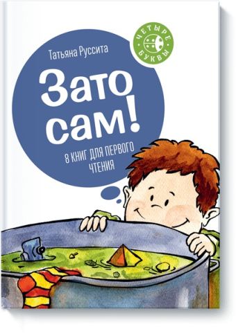 Зато сам! Зато сам! Татьяна Руссита