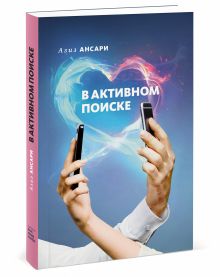 В активном поиске