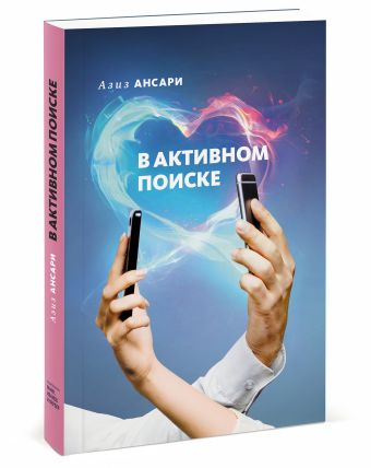В активном поиске В активном поиске Азиз Ансари и Эрик Клиненберг