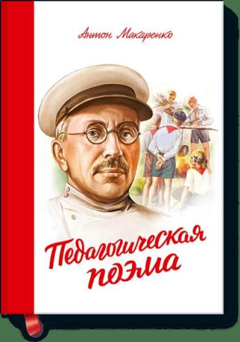 Педагогическая поэма Педагогическая поэма Антон Макаренко