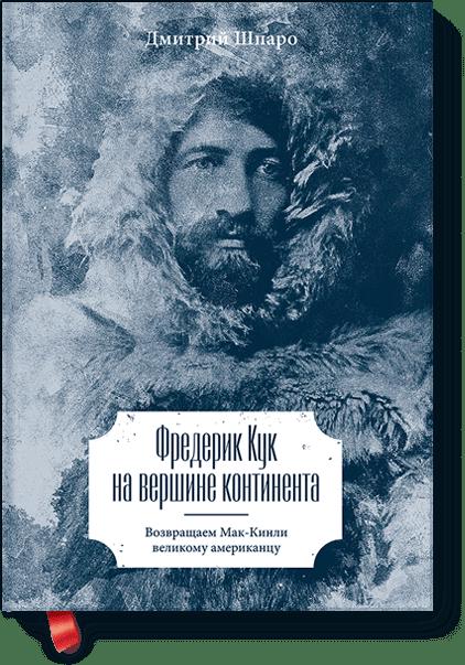 Фредерик Кук на вершине континента. Возвращаем Мак-Кинли великому американцу Фредерик Кук на вершине континента. Возвращаем Мак-Кинли великому американцу Дмитрий Шпаро