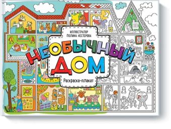 Необычный дом. Раскраска-плакат Необычный дом. Раскраска-плакат Полина Нестерова