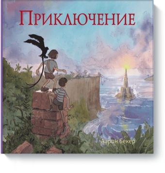 Приключение Приключение Аарон Бекер