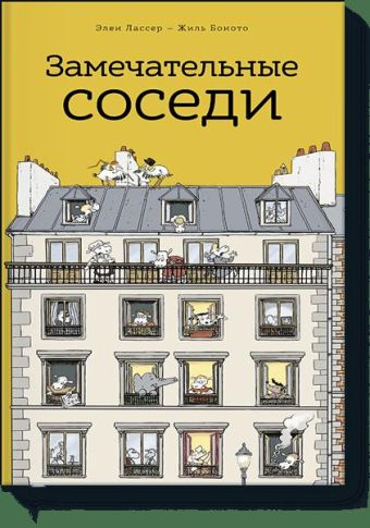 Замечательные соседи Замечательные соседи Элен Лассер, Жиль Боното