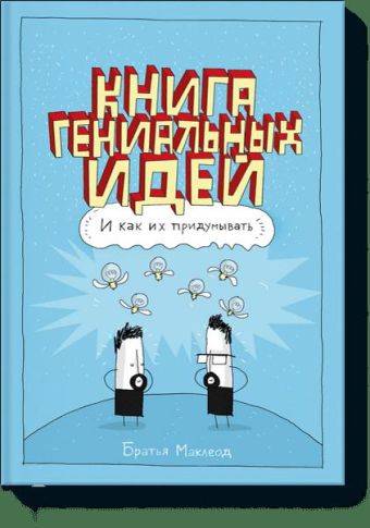 Книга гениальных идей. И как их придумывать Книга гениальных идей. И как их придумывать Грег Маклеод, Майлз Маклеод
