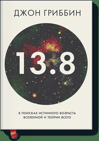 

13.8. В поисках истинного возраста Вселенной и теории всего