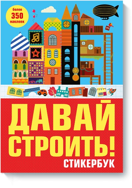 Zakazat.ru: Давай строить! Стикербук. Нет автора