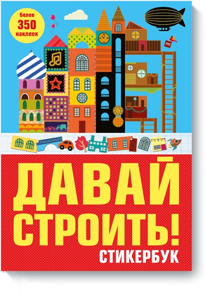 Давай строить! Стикербук Давай строить! Стикербук -