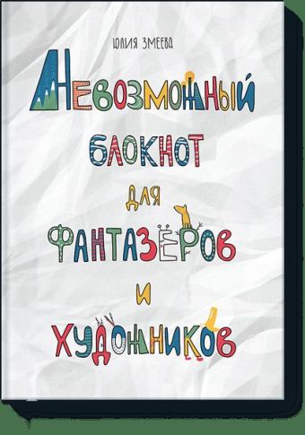 Невозможный блокнот для фантазёров и художников Невозможный блокнот для фантазёров и художников Юлия Змеева