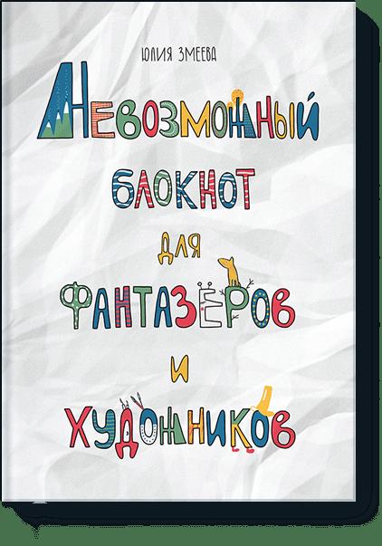 Невозможный блокнот для фантазёров и художников Невозможный блокнот для фантазёров и художников Юлия Змеева