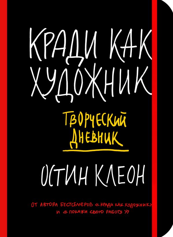 Творческий дневник. Кради как художник. Воруй как художник книга. Кради как художник дневник. Кради как художник творческий дневник.