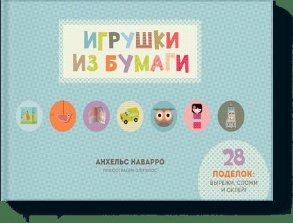 Игрушки из бумаги Игрушки из бумаги Анхельс Наварро