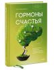 Книга Гормоны счастья. Как приучить мозг вырабатывать серотонин ...