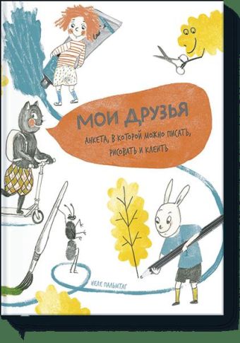 Мои друзья. Анкета, в которой ты можешь писать, рисовать и клеить Мои друзья. Анкета, в которой ты можешь писать, рисовать и клеить Неле Пальмтаг