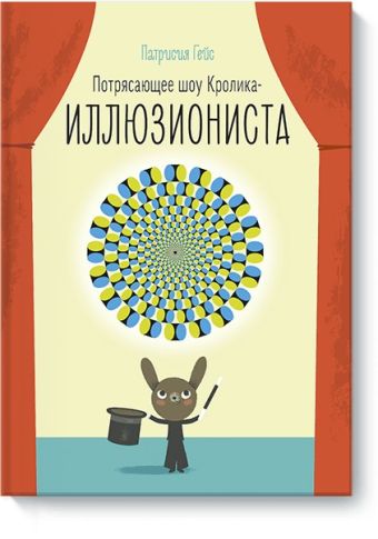 Потрясающее шоу кролика-иллюзиониста Потрясающее шоу кролика-иллюзиониста Патрисия Гейс