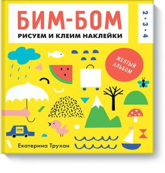 Бим-бом. Желтый альбом. Рисуем и клеим наклейки Бим-бом. Желтый альбом. Рисуем и клеим наклейки Екатерина Трухан